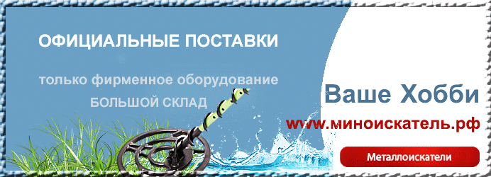 магазин металлоискателей Ваше Хобби магазин металлоискателей